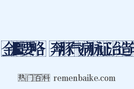 金匮要略·奔豚气病脉证治造句是什么意思的图片